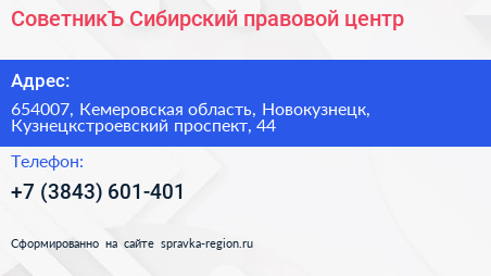 СоветникЪ Сибирский правовой центр - визитка