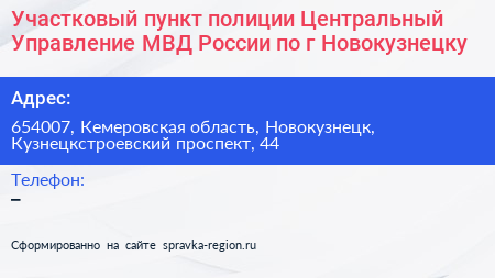 Участковый пункт полиции Центральный Управление МВД России по г Новокузнецку - визитка
