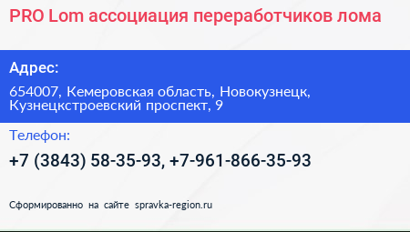 PRO Lom ассоциация переработчиков лома - визитка
