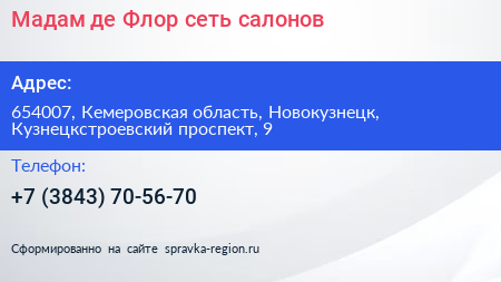 Мадам де Флор сеть салонов - визитка