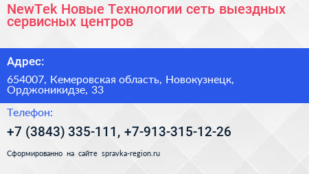 NewTek Новые Технологии сеть выездных сервисных центров - визитка