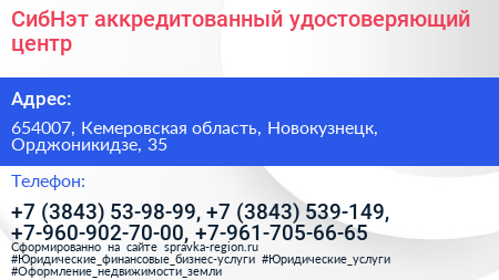 СибНэт аккредитованный удостоверяющий центр - визитка