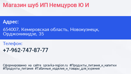 Магазин шуб ИП Немцуров Ю И  - визитка