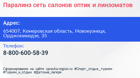 Паралинз сеть салонов оптик и линзоматов - визитка