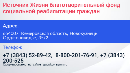 Источник Жизни благотворительный фонд социальной реабилитации граждан - визитка