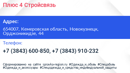 Плюс 4 Стройсвязь - визитка