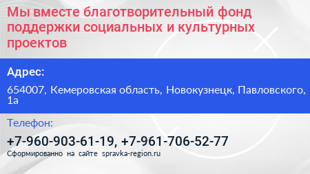 Мы вместе благотворительный фонд поддержки социальных и культурных проектов - визитка