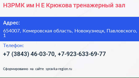 НЗРМК им Н Е Крюкова тренажерный зал - визитка