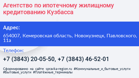 Агентство по ипотечному жилищному кредитованию Кузбасса - визитка
