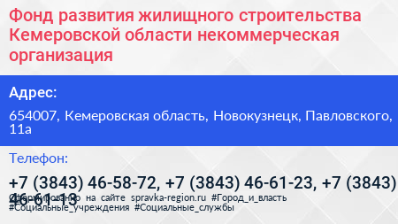 Фонд развития жилищного строительства Кемеровской области некоммерческая организация - визитка