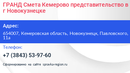 ГРАНД Смета Кемерово представительство в г Новокузнецке - визитка