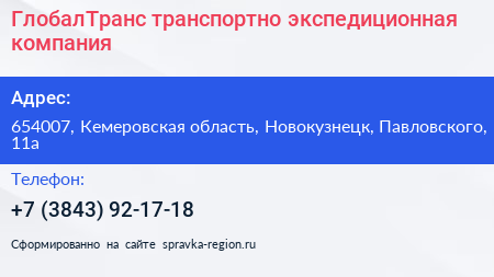 ГлобалТранс транспортно экспедиционная компания - визитка