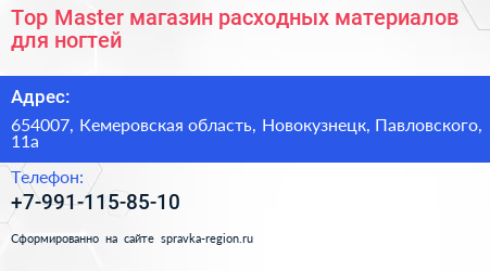 Top Master магазин расходных материалов для ногтей - визитка