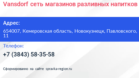 Vansdorf сеть магазинов разливных напитков - визитка