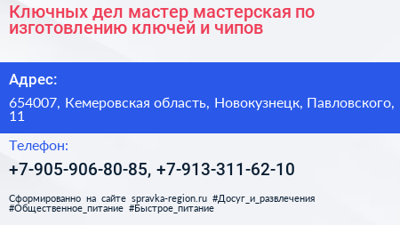 Ключных дел мастер мастерская по изготовлению ключей и чипов - визитка