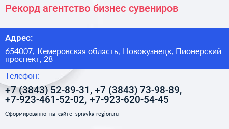 Рекорд агентство бизнес сувениров - визитка