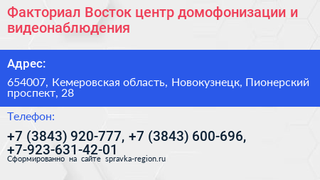 Факториал Восток центр домофонизации и видеонаблюдения - визитка