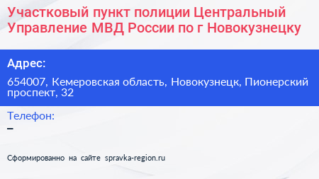 Участковый пункт полиции Центральный Управление МВД России по г Новокузнецку - визитка