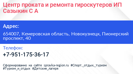 Центр проката и ремонта гироскутеров ИП Сазыкин С А  - визитка