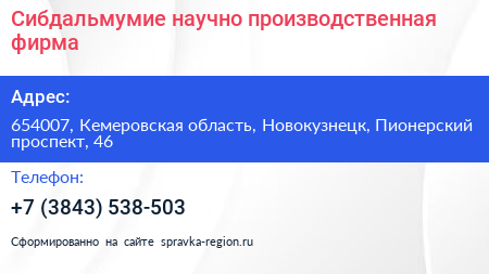 Сибдальмумие научно производственная фирма - визитка
