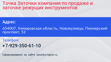 Точка Заточки компания по продаже и заточке режущих инструментов - визитка
