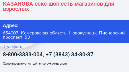 КАЗАНОВА секс шоп сеть магазинов для взрослых - визитка