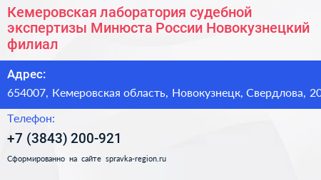 Кемеровская лаборатория судебной экспертизы Минюста России Новокузнецкий филиал - визитка