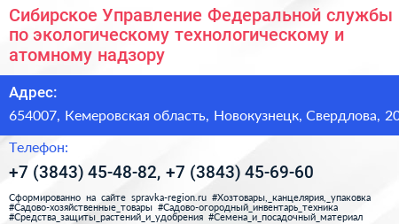 Сибирское Управление Федеральной службы по экологическому технологическому и атомному надзору - визитка