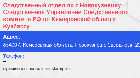 Следственный отдел по г Новокузнецку Следственное Управление Следственного комитета РФ по Кемеровской области Кузбассу - визитка