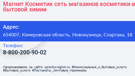 Магнит Косметик сеть магазинов косметики и бытовой химии - визитка