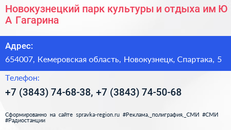 Новокузнецкий парк культуры и отдыха им Ю А Гагарина - визитка