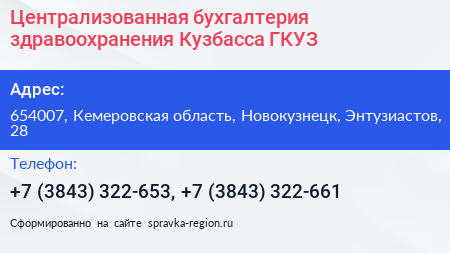 Централизованная бухгалтерия здравоохранения Кузбасса ГКУЗ - визитка