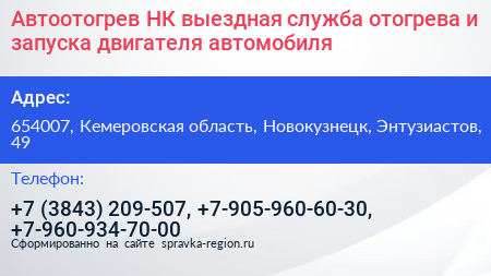Автоотогрев НК выездная служба отогрева и запуска двигателя автомобиля - визитка
