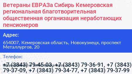 Ветераны ЕВРАЗа Сибирь Кемеровская региональная благотворительная общественная организация неработающих пенсионеров - визитка