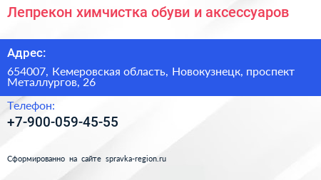 Лепрекон химчистка обуви и аксессуаров - визитка