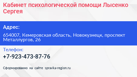 Кабинет психологической помощи Лысенко Сергея - визитка