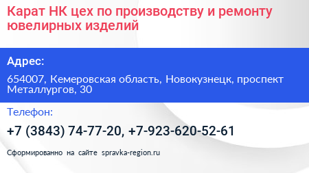 Карат НК цех по производству и ремонту ювелирных изделий - визитка