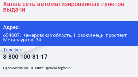 Халва сеть автоматизированных пунктов выдачи - визитка
