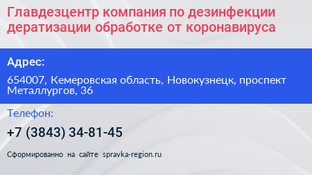 Главдезцентр компания по дезинфекции дератизации обработке от коронавируса - визитка