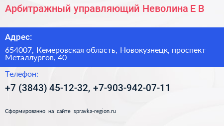 Арбитражный управляющий Неволина Е В  - визитка