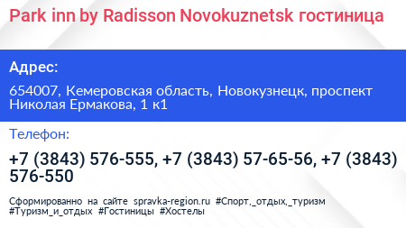 Park inn by Radisson Novokuznetsk гостиница - визитка