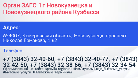 Орган ЗАГС 1 г Новокузнецка и Новокузнецкого района Кузбасса - визитка