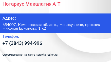 Нотариус Макалатия А Т  - визитка