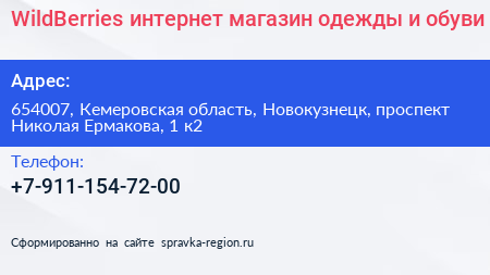 WildBerries интернет магазин одежды и обуви - визитка