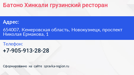 Батоно Хинкали грузинский ресторан - визитка