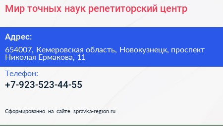 Мир точных наук репетиторский центр - визитка