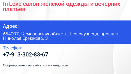 In Love салон женской одежды и вечерних платьев - визитка
