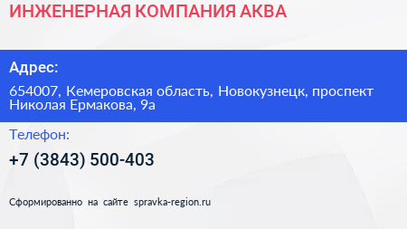 ИНЖЕНЕРНАЯ КОМПАНИЯ АКВА - визитка