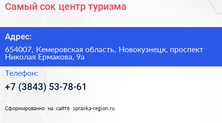 Самый сок центр туризма - визитка