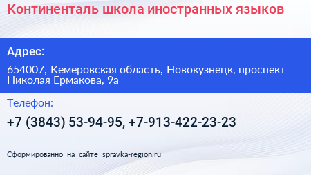 Континенталь школа иностранных языков - визитка